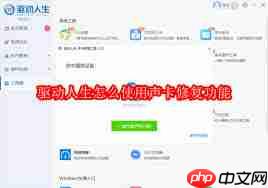 如何使用驱动人生修复声卡