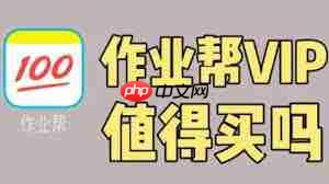 作业帮VIP会员是否值得开通