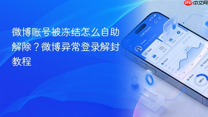 微博账号被冻结怎么自助解除？微博异常登录解封教程