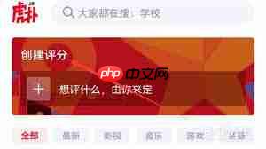 如何创建虎扑评分