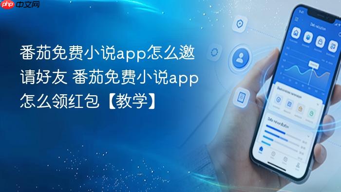 番茄免费小说app怎么邀请好友 番茄免费小说app怎么领红包【教学】