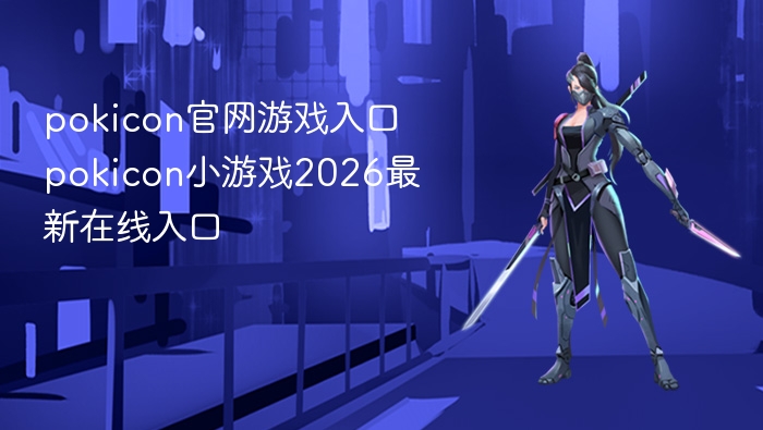 pokicon官网游戏入口 pokicon小游戏2026最新在线入口 - 98游戏