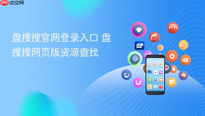盘搜搜官网登录入口 盘搜搜网页版资源查找