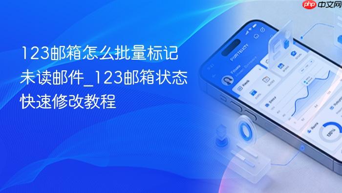 123邮箱怎么批量标记未读邮件_123邮箱状态快速修改教程