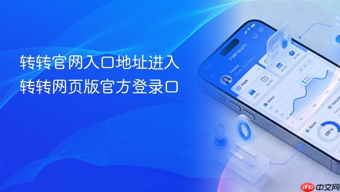 转转官网入口地址进入 转转网页版官方登录口