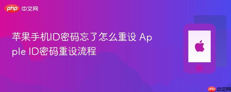 苹果手机id密码忘了怎么重设 apple id密码重设流程