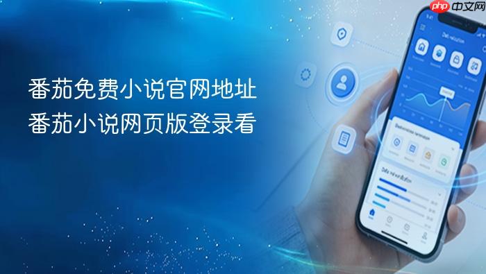 番茄免费小说官网地址 番茄小说网页版登录看