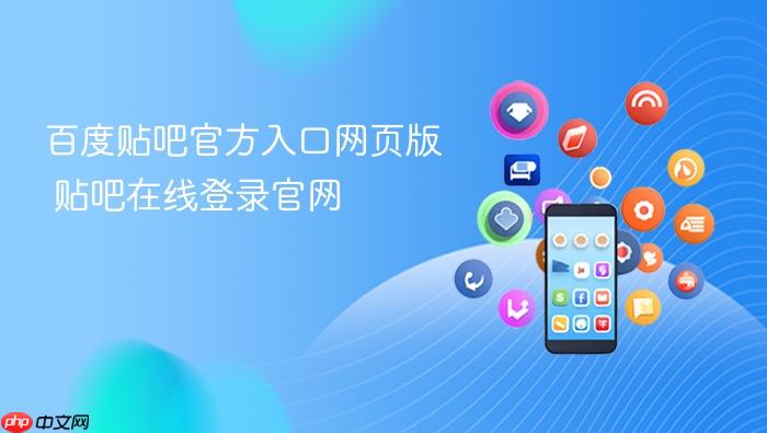 百度贴吧官方入口网页版 贴吧在线登录官网