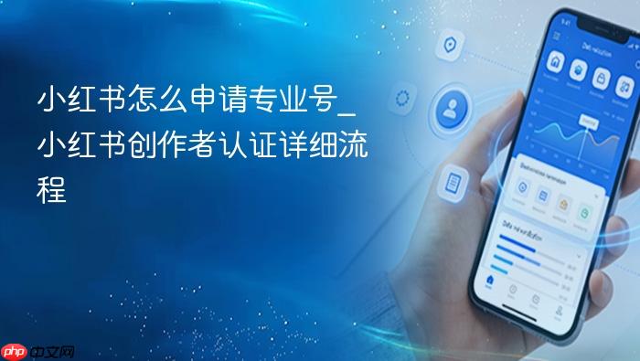 小红书怎么申请专业号_小红书创作者认证详细流程