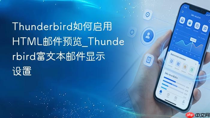 thunderbird如何启用html邮件预览_thunderbird富文本邮件显示设置
