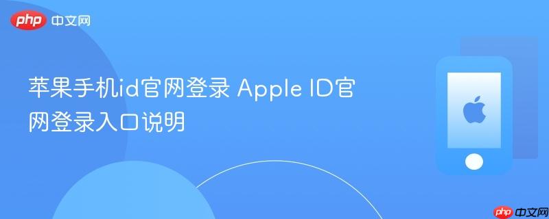 苹果手机id官网登录 apple id官网登录入口说明