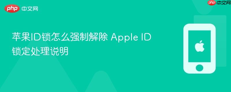 苹果id锁怎么强制解除 apple id锁定处理说明