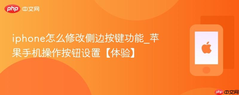 iphone怎么修改侧边按键功能_苹果手机操作按钮设置【体验】