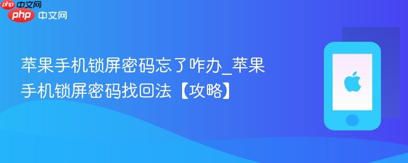 苹果手机锁屏密码忘了咋办_苹果手机锁屏密码找回法【攻略】