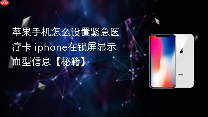 苹果手机怎么设置紧急医疗卡 iphone在锁屏显示血型信息【秘籍】