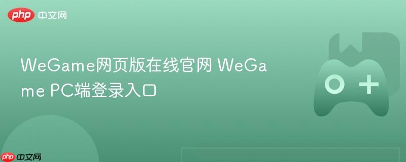 wegame网页版在线官网 wegame pc端登录入口