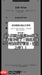 TikTok账号被封如何解决