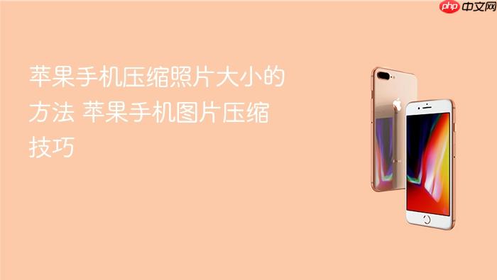 苹果手机压缩照片大小的方法 苹果手机图片压缩技巧