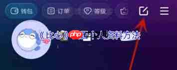 比心如何修改个人资料