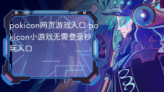 pokicon网页游戏入口 pokicon小游戏无需登录秒玩入口 - 98游戏