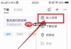 手机迅雷私人空间怎么打开