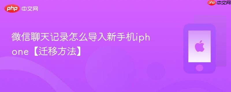 微信聊天记录怎么导入新手机iphone【迁移方法】