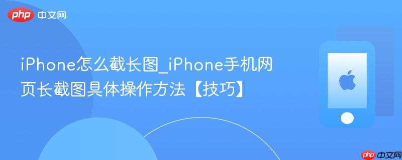 iphone怎么截长图_iphone手机网页长截图具体操作方法【技巧】