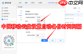 中国移动云盘怎么设置自动备份时间间隔