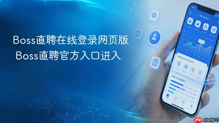 boss直聘在线登录网页版 boss直聘官方入口进入