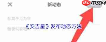 安吉星如何发动态