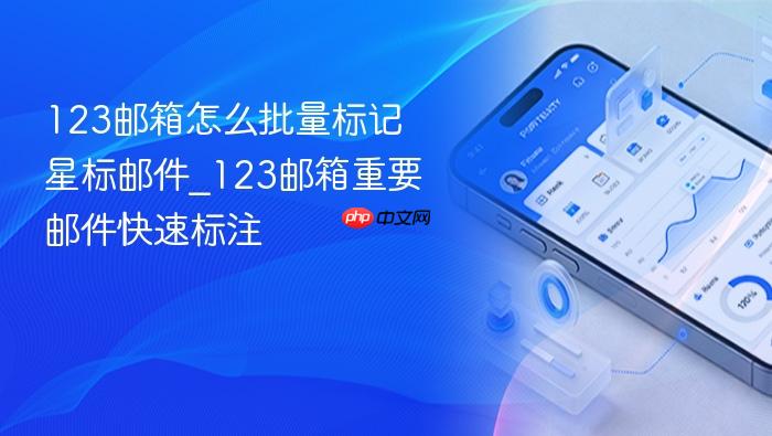 123邮箱怎么批量标记星标邮件_123邮箱重要邮件快速标注