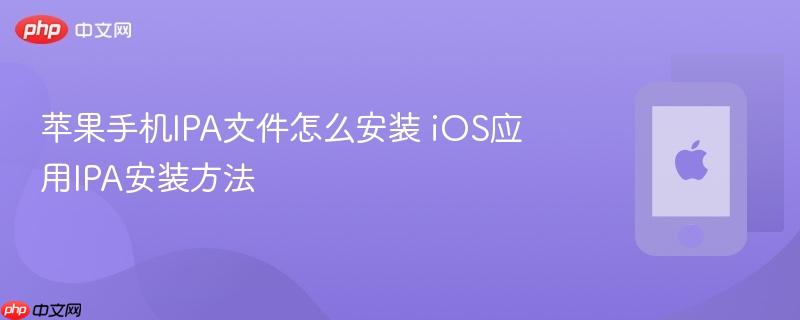 苹果手机ipa文件怎么安装 ios应用ipa安装方法