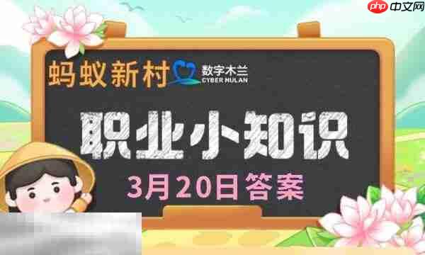 蚂蚁新村今日答案最新3.20 蚂蚁新村3月20日答题正确答案