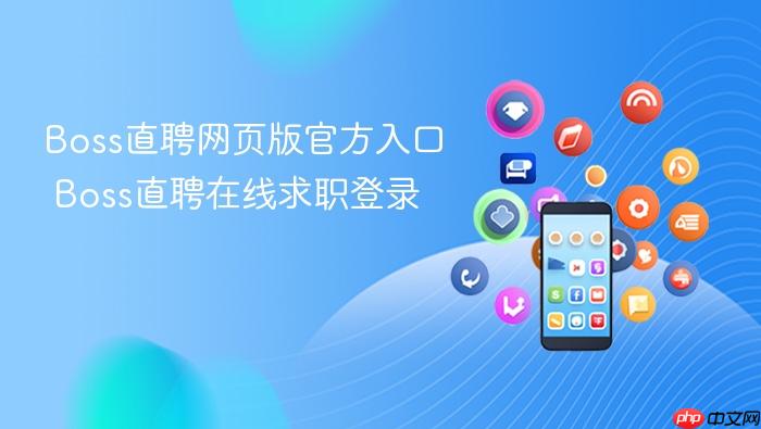 boss直聘网页版官方入口 boss直聘在线求职登录