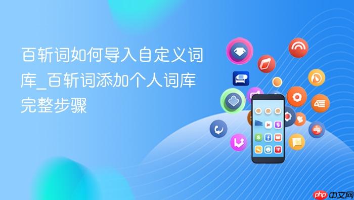 百斩词如何导入自定义词库_百斩词添加个人词库完整步骤