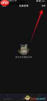 汽水音乐如何删除历史播放记录