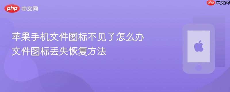 苹果手机文件图标不见了怎么办 文件图标丢失恢复方法
