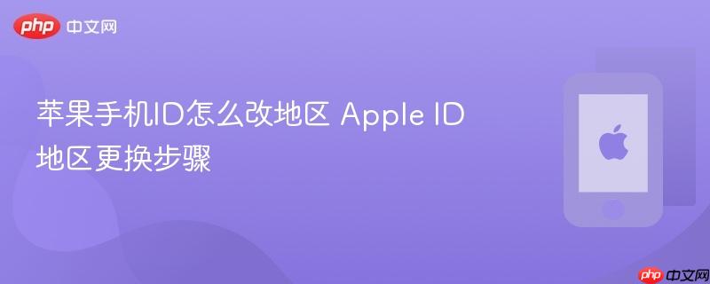 苹果手机id怎么改地区 apple id地区更换步骤