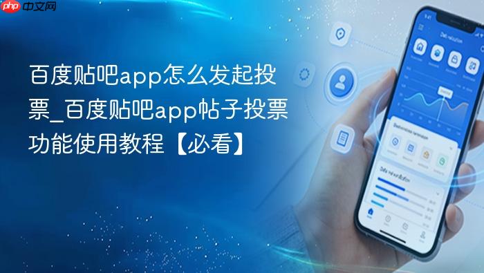 百度贴吧app怎么发起投票_百度贴吧app帖子投票功能使用教程【必看】