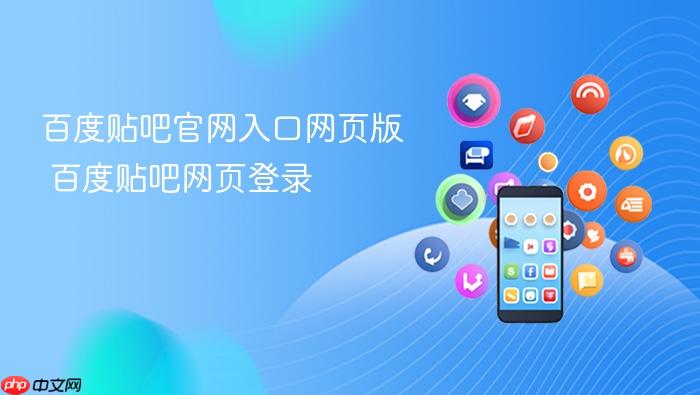 百度贴吧官网入口网页版 百度贴吧网页登录