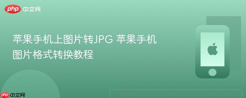苹果手机上图片转jpg 苹果手机图片格式转换教程