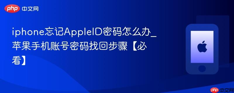 iphone忘记appleid密码怎么办_苹果手机账号密码找回步骤【必看】