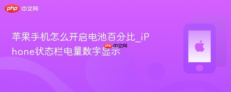 苹果手机怎么开启电池百分比_iphone状态栏电量数字显示