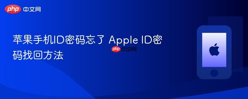 苹果手机id密码忘了 apple id密码找回方法