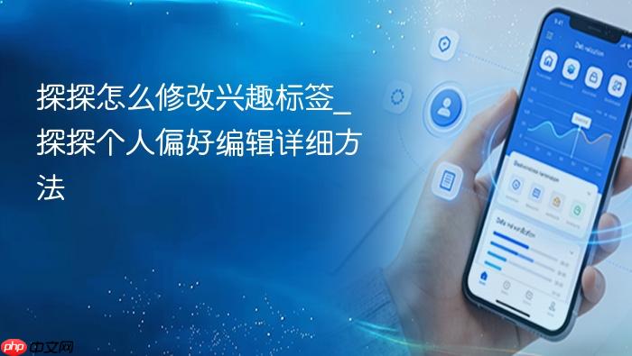 探探怎么修改兴趣标签_探探个人偏好编辑详细方法