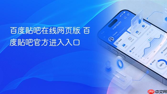 百度贴吧在线网页版 百度贴吧官方进入入口
