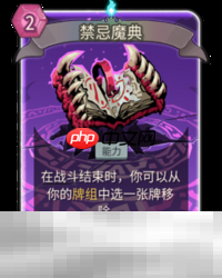 杀戮尖塔2禁忌魔典卡牌有什么用 禁忌魔典卡牌图鉴效果