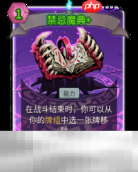 杀戮尖塔2禁忌魔典卡牌有什么用 禁忌魔典卡牌图鉴效果