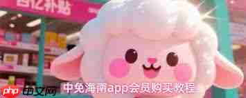 中免海南app如何购买会员