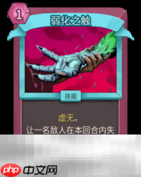 杀戮尖塔2弱化之触卡牌有什么用 弱化之触卡牌图鉴效果